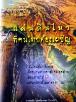 แผ่นดินไหวที่คนไทยต้องเผชิญ ทรงสมัย สุทธิธรรม