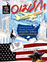 คู่มือการใช้ชีวิตในอเมริกา ผู้เขียน: โอลก้า มาร์ก แลนด์สเบิร์ก