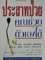 ประสาทป่วยคุณช่วยตัวเองได้ : จารึก จันทร์สม แปล