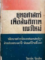 ยุทธศาสตร์ เพื่อสันติภาพแนวใหม่ : ริชาร์ด นิกสัน