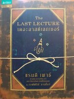 The Last Lecture เดอะลาสต์เลกเชอร์
