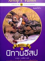 นิทานอีสป