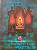 แนวคำสอนสมเด็จโต สมาธิ ทางสงบ ถอดจิต รวบรวมจากประสบการณ์ โดย แสงอรุณ กุศล