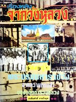 เรื่องหลังจากวังหลวง เรื่องน่ารู้ในพระบรมราชวัง