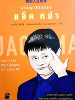 ปรัชญาชีวิตของ แจ็ค หม่า : จางเยี่ยน / ชาญ ธนประกอบ