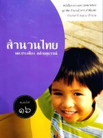 สำนวนไทย : ผศ. ประเทือง คล้ายสุบรรณ์