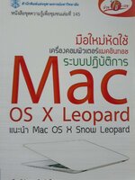 MAC os x Leopard ( มือใหม่หัดใช้ระบบปฏิบัติการ ) : เกียรติประถม สินรุ่งเรืองกุล