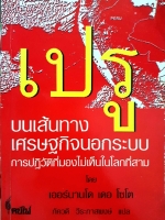 เปรู บนเส้นทางเศรษฐกิจนอกระบบ การปฏิวัติที่มองไม่เห็นในโลกที่สาม