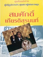 สมศักดิ์ เกียรติสุรนนท์ (ขุนค้อมอีสาน)