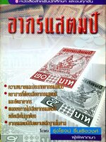 อากรแสตมป์ : รุ่งโรจน์ รุ่งเรืองวงศ์