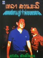 เหลา สวนมะลิ : บนเส้นทางสู่เจ้าพ่อนครบาล : สุริยัน ศักดิ์ไธสง