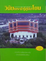 วินัยพระน่ารู้ คู่มือโยม คณะทำงาน วัดเขาสนามชัย รวบรวมและเรียบเรียง