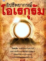ยิปซีพยากรณ์ โอเรกุรัม : ฐาปนี