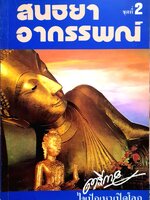 กรรมกำหนด สนธยาอาถรรพณ์ : ตรีกาย 2