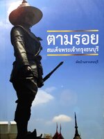 ตามรอย สมเด็จพระเจ้ากรุงธนบุรี : พัชบ้านสวนราชบุรี