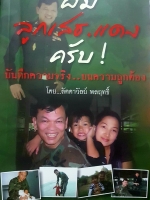 ผมลูกเสธแดงครับ! บันทึกความจริง บนความถูกต้อง โดย ลัดดาวัลย์ พลฤทธิ์