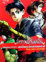 มหากาพย์กู้แผ่นดิน