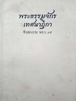 พระธรรมจักร เทศนาฎีกา : ชินสภเถระ พธ.บ.๓๕