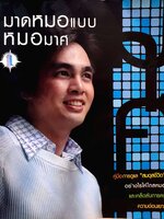 มาดหมอ แบบหมอมาศ เล่ม 1 / นพ.มาศ ไม้ประเสิรฐ