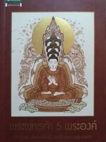พระพุทธเจ้า 5 พระองค์กี่กัป กี่กัลป์ กี่แสน กี่ล้านปี โลกนี้ไม่เคยขาดพระพุทธเจ้า กองบรรณาธิการนิตยสาร Secret