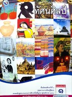 ทัศนศิลป์ ชั้นมัธยมศึกษาปีที่ ๑ กลุ่มสาระการเรียนรู้ศิลปะ: : วิโชค มุกดามณี