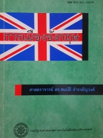 การเมืองอังกฤษ ศาสตราจารย์ ดร.สมบัติ ธำรงธัญวงศ์