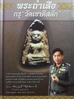 พระถ้ำเสื้อ กรุ “วัดเขาดีสลัก”