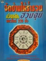จัดบ้านให้ร่ำรวย ด้วยหลัก ฮวงจุ้ยแนวใหม่ 220 ก็จัดและตกแต่งบ้านตามศาสตร์ฮวงจุ้ยเ พื่อปัดเป่าเคราะห์ รับโชคลาภและความรุ่งเรือง โดย มงคล ไพศาลวานิช