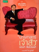 ยุทธศาสตร์เจ้าสัว : ธนินทร์ เจียรวนนท์