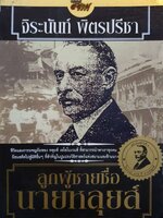 ลูกผู้ชายชื่อหลุยส์ : จิระนันท์ พิตรปรีชา