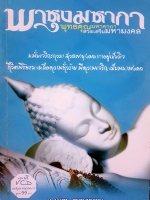 พาหุงมหากา พุทธคุณมหาคาถา สวดเสริมมหามงคล อาจารย์ตุลา พรหมญาณ