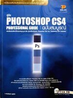 คู่มือ Photoshop CS4 Professional Guide ฉบับสมบูรณ์ / เกียรติพงษ์ บุญจิตร