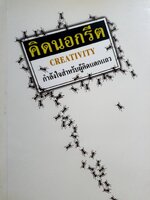 คิดนอกรีต Creativity กำลังใจสำหรับผู้คิดแตกแถว : Osho