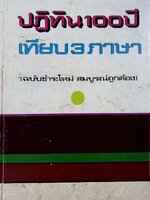 ปฏิทิน 100 ปีเทียบ 3 ภาษา ฉบับชำระใหม่ สมบูรณ์ถูกต้อง : จำลอง พิศนาคะ