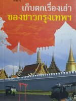 ฉันรักกรุงเทพฯ ตอน เก็บตกเรื่องเล่าของชาวกรุงเทพฯ