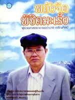 พลังจิต พิชิตมะเร็ง