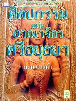 ศิลปกรรมแห่งอาณาจักรอยุธยา น.ณ.ปากน้ำ