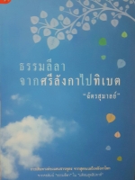 ธรรมลีลา จากศรีลังกาไปทิเบต "ฉัตรสุมาลย์"