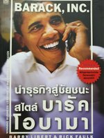 นำธุรกิจสู่เส้นชัยสไตล์ บารัค โอบามา : นงลักษณ์ จารุวัฒน์ แปล