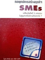 กลยุทธ์การสร้างธุรกิจ SMEs : ไมค์ เซ้าธัน,คริส เวสต์ / ศราวดี แสงสุข