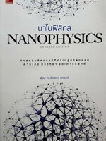 นาโนฟิสิกส์