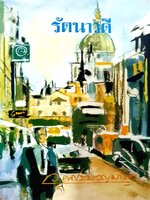 รัตนาวดี : ว.ณ ประมวลมารค