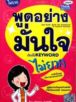 พูดอย่างมั่นใจ (ต้องใช้key word) ไม่ยาก : ทวีวรรณ กมลบุตร