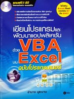 เขียนโปรแกรมและพัฒนาแอปพลิเคชันด้วยVBAบน Excelฉบับโปรแแกรมเมอร์
