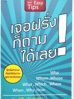 เจอฝรั่งก็ถามได้เลย ! : Wh-Question