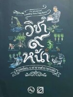 วิชา ๙ หน้า ศาสตร์พระราชาจากตำราของพ่อ