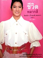 ชีวิตหลากสี : ทิพยนิภา (ไกรฤกษ์) สมะลาภา