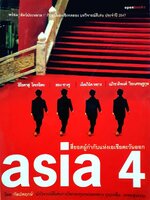 Asia 4 สี่ยอดผู้กำกับแห่งเอเชียตะวันออก : กัลปพฤกษ์