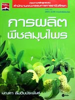 การผลิตพืช สมุนไพร