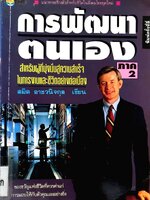 การพัฒนาตนเอง ภาค 2 : สมิต อาชวนิจกุล